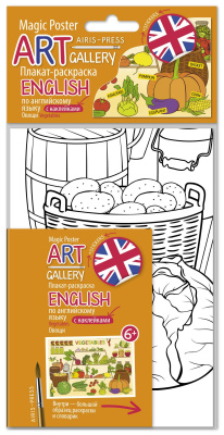 Плакат-раскраска English с наклейками и заданиями. Овощи. АРТ Галерея