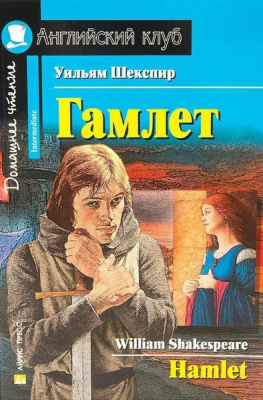 Домашнее чтение. Гамлет